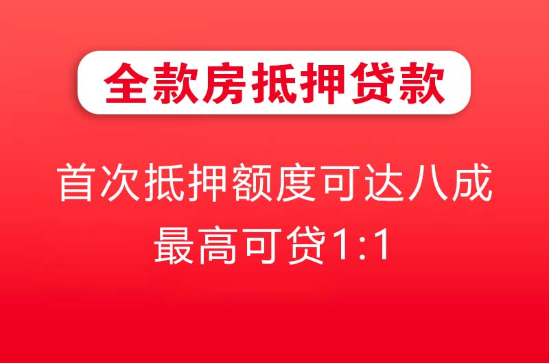 武夷山全款房抵押贷款
