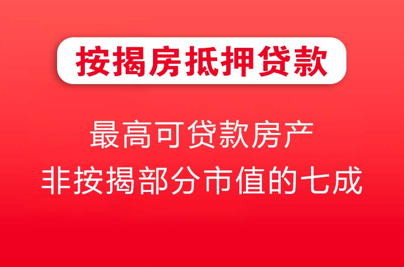 武夷山按揭房抵押贷款