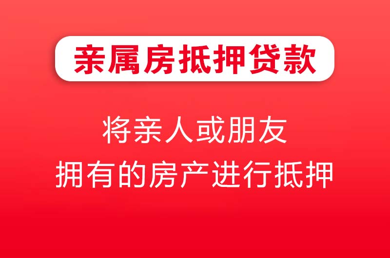 武夷山亲属房抵押贷款