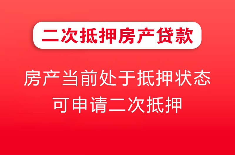武夷山二次抵押房产贷款